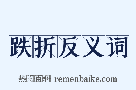 跌折反义词是什么意思的图片